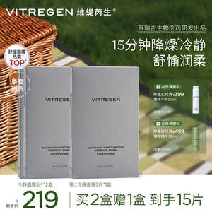 【新春礼物】维缇芮生舒缓润泽冷静面膜补水褪红贴片敏肌套装修护