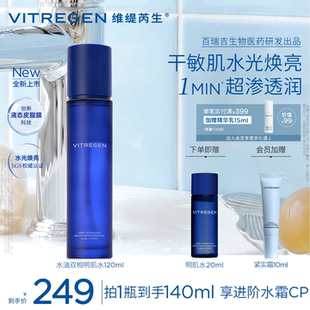 【重磅新品】VITREGEN维缇芮生明肌水干敏肌爽肤水焕亮水润精华水