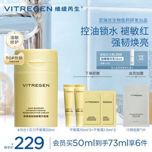 维缇芮生平衡面霜保湿舒缓油敏油皮修护霜紧致焕亮护肤品官方正品