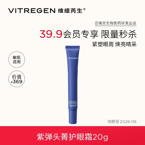 VITREGEN紫弹头紧致焕采眼霜