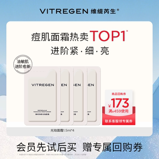 4尝鲜油敏进阶赠活动回购券 维缇芮生光珀霜1.5ml 会员U先试