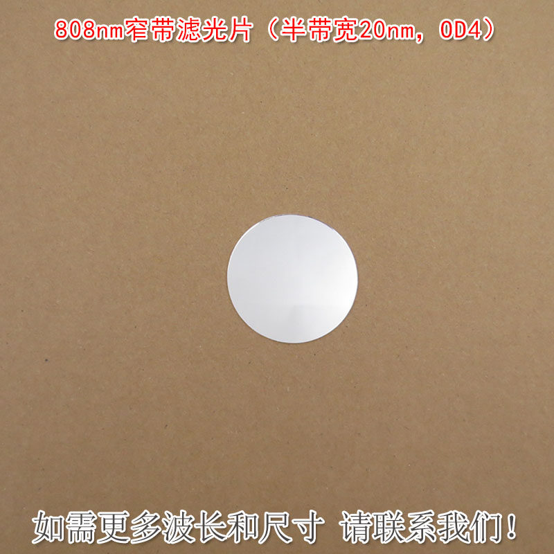 808nm窄带滤光片（半带宽20nmOD4）可见光截止红外带通玻璃片滤镜