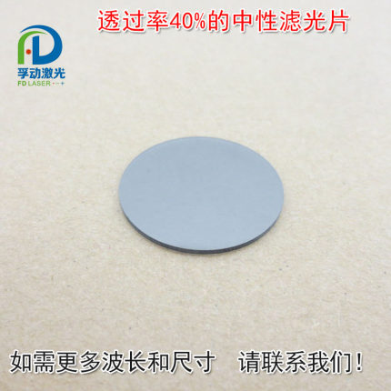 400nm-1100nm进口镀膜衰减片可定制透过率40%的中性长波通滤光片