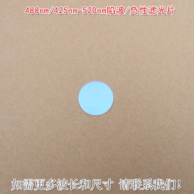 488nm/425nm-520nm陷波/负性滤光片蓝紫光红光近红外高透滤光镜片