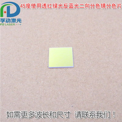 45度用透红绿光反蓝光二向分色镜激光束合成镜分色片分光镜合光镜