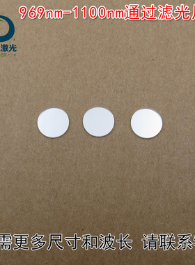 969nm-1100nm通过滤光片红外带通玻璃片 可定制不可见光通光镜片