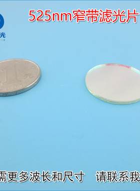 绿色激光LED照明灯525nm窄带绿光滤光片滤波片通光片玻璃可定制