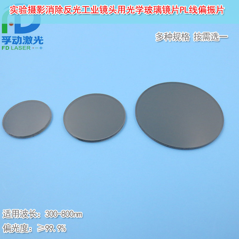 实验摄影光学玻璃镜片PL线偏振片