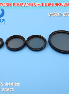 工业镜头用分光镜CPL圆形偏光镜