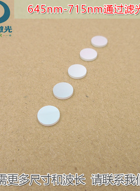 645nm-715nm通过滤光片 红光黄光高透通光镜片进口镀膜玻璃片滤镜