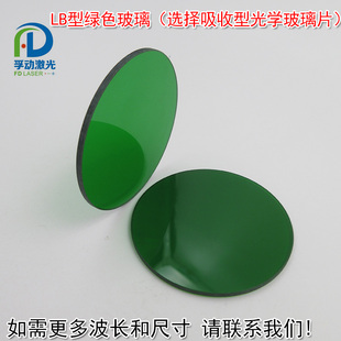 选择吸收型光学玻璃片 红绿蓝红外光滤波片滤色片 LB型绿色玻璃