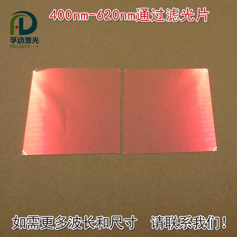 400nm-620nm红光绿光蓝光黄光滤波镜片可见光高透滤光片红外截止