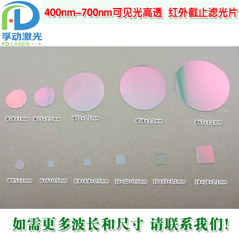 400nm-700nm可见光滤光片定制图片