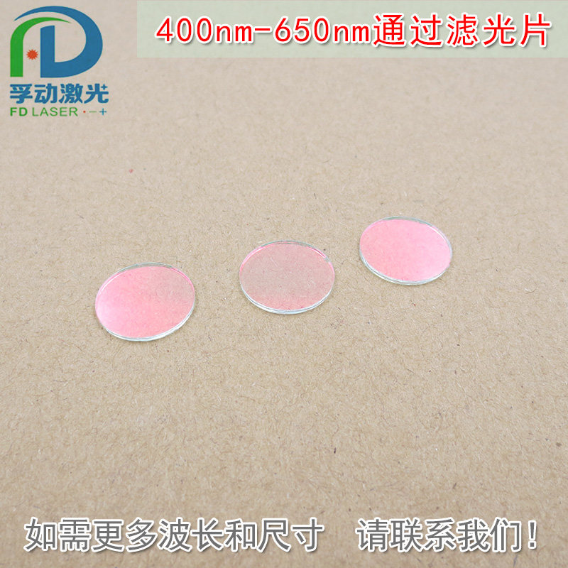 400nm-650nm可见光高透滤光片红外截止 红光绿光蓝光黄光滤波镜片