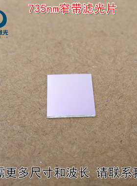 进口镀膜带通玻璃镜片通光片峰值透射率高于90%735nm窄带滤光片