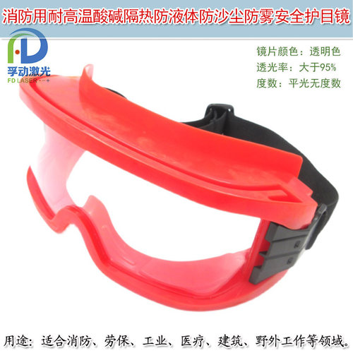 消防用耐高温酸碱隔热防液体防沙尘防雾安全护目镜防护保护眼罩