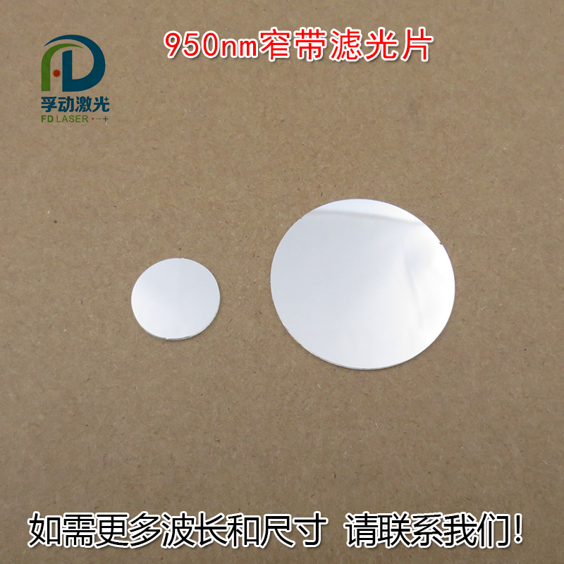 红外不可见光高透过率通光镜片进口玻璃片可定制950nm窄带滤光片