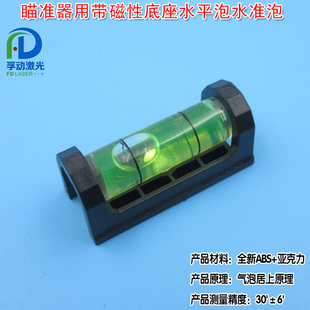 倾斜调平定位瞄准器用带磁性底座水平泡水平器水平仪水准泡水平珠
