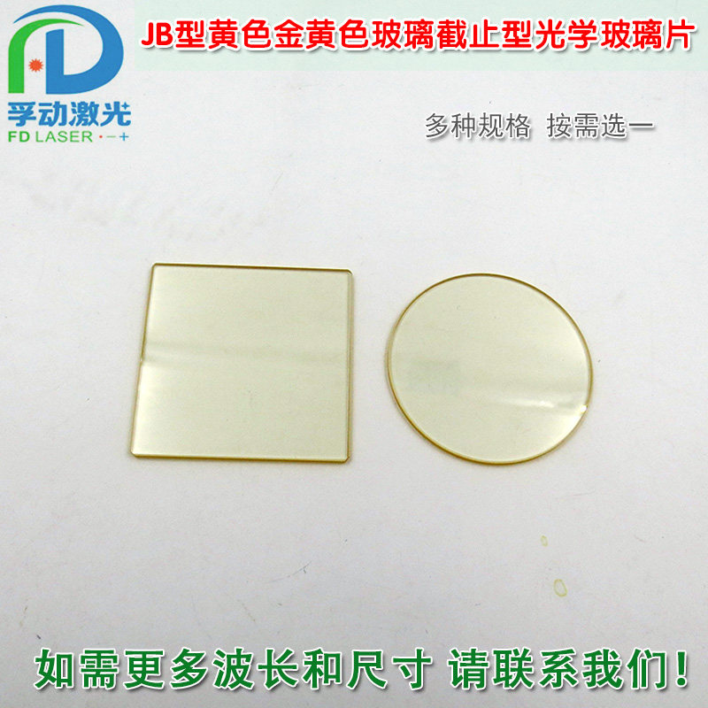 JB型黄色金黄色玻璃截止型光学玻璃片 紫外光截止通光镜片滤光片