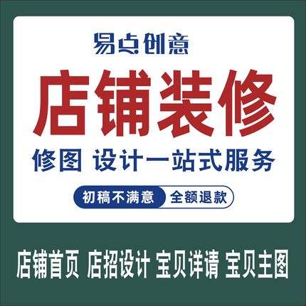 天猫详情页设计店铺首页装修淘宝网店ps图片主图视频制作美工包月