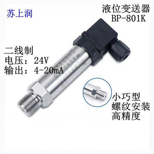 小巧型液位变送器高精度压力液位传感器BP-801K水箱液水位4-20ma