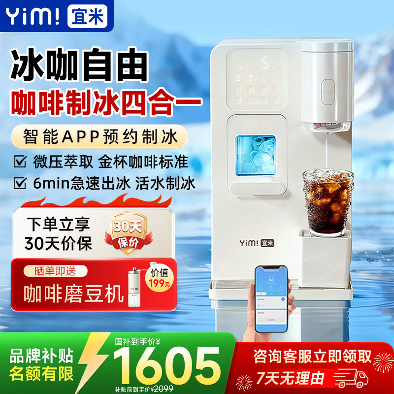 宜米冰咖啡制冰饮水机一体机即热式小型mini胶囊美式家用自动冰块