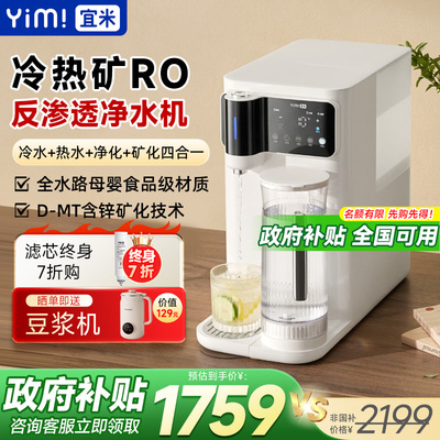 宜米净饮机母婴级净水器家用瞬热速冷饮水净水台式直饮加热All