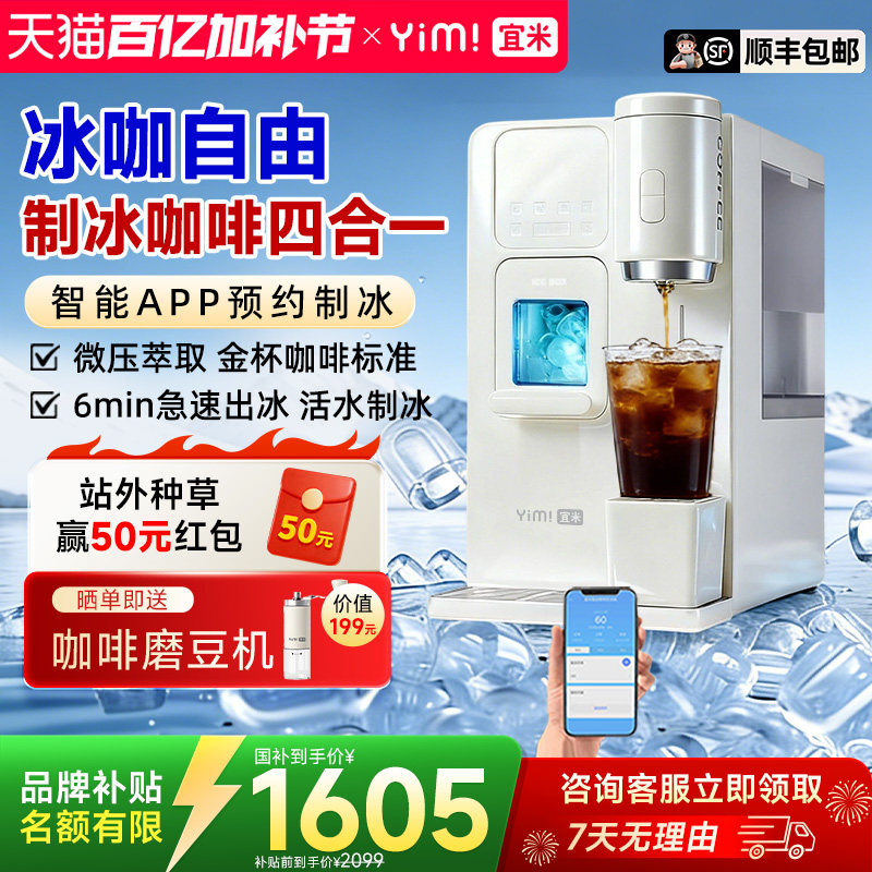 宜米冰咖啡制冰饮水机一体机即热家用小型mini胶囊美式全自动冰块