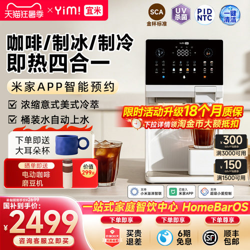 宜米意式咖啡制冰饮水一体机管线机即热家用小型全自动胶囊咖啡机
