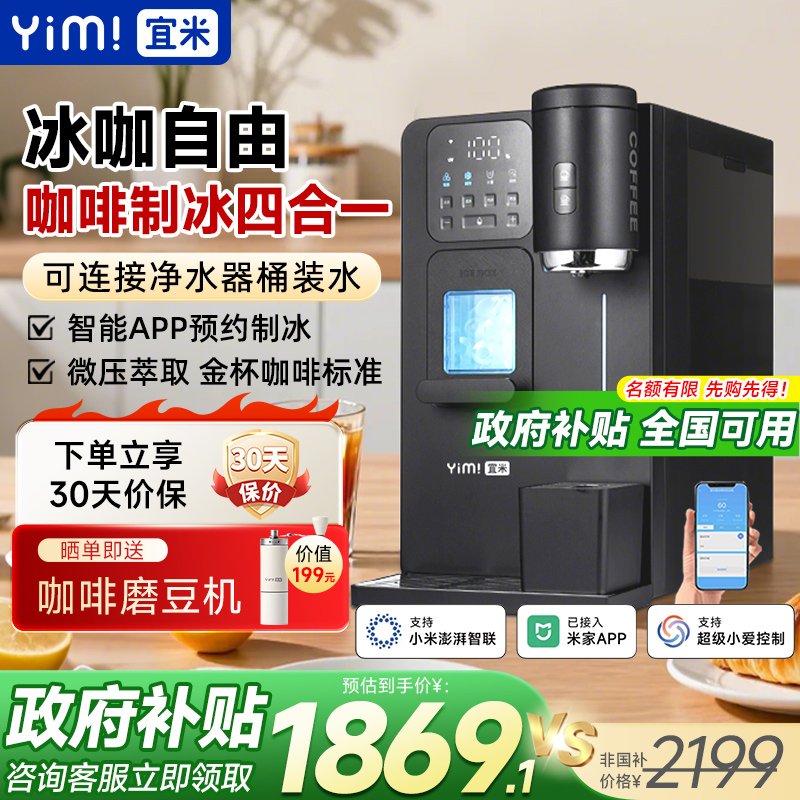 宜米冰咖啡制冰饮水机一体机管线机即热家用小型胶囊美式全自动冰