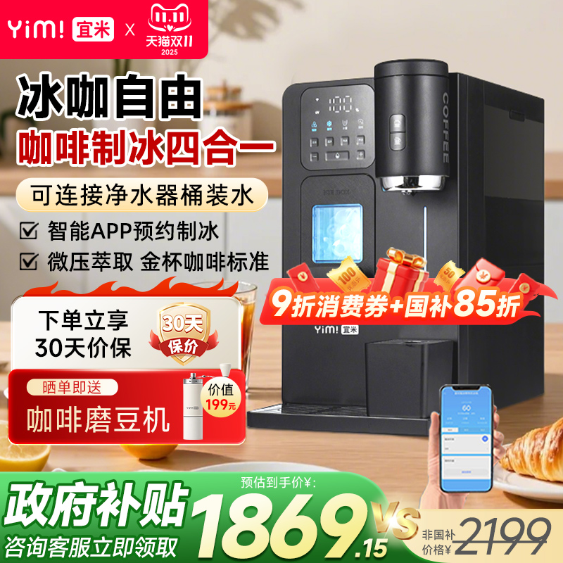 宜米冰咖啡制冰饮水机一体机管线机即热家用小型胶囊美式全自动冰