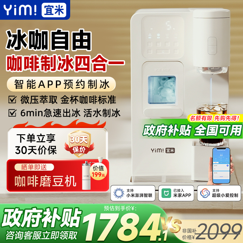宜米冰咖啡制冰饮水机一体机即热家用小型mini胶囊美式全自动冰块