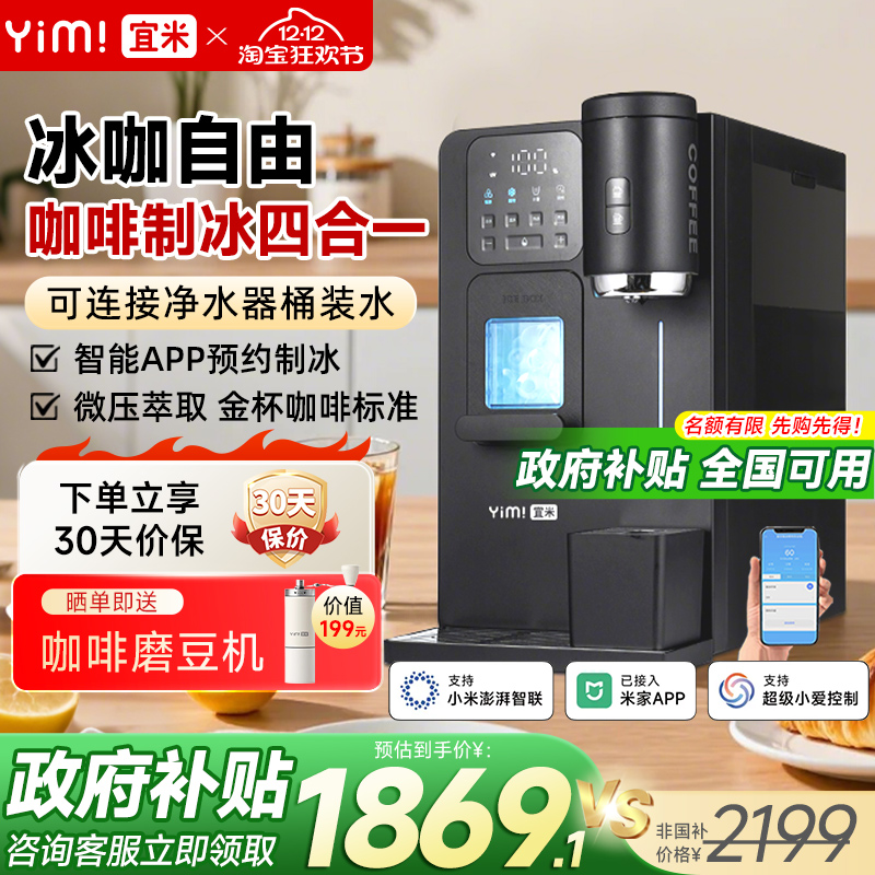 宜米冰咖啡制冰饮水机一体机管线机即热家用小型胶囊美式全自动冰