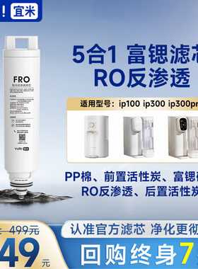 宜米IP300 IP300PRO IP100原装RO反渗透「富锶5合1」矿化技术滤芯