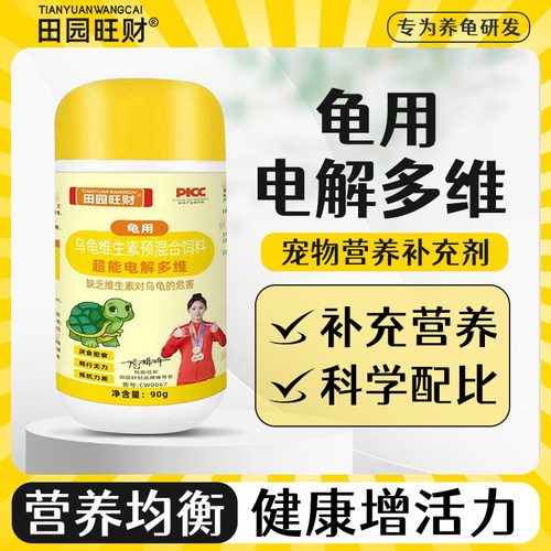 田园旺财乌龟多维电解质