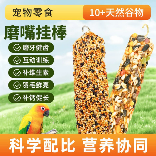 田园旺财鹦鹉磨嘴器补钙