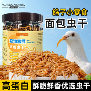 田园旺财旺财仓鼠鸽子零食面包虫干小虫子营养高蛋白长肉鸽粮饲料
