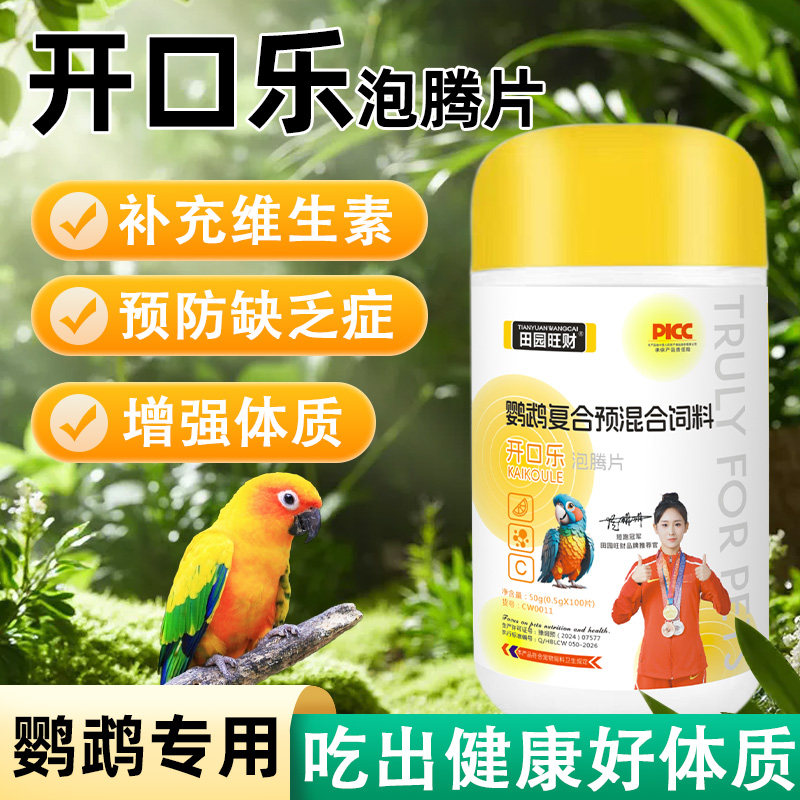 开口乐泡腾片鹦鹉复合预混合饲料