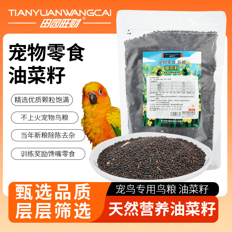 田园旺财宠物零食油菜籽鸟粮鹦鹉专用天然营养颗粒饱满养鸟常备,宠物/宠物食品及用品,鸟零食,淘宝优惠券,粉丝福利购,淘宝优惠卷