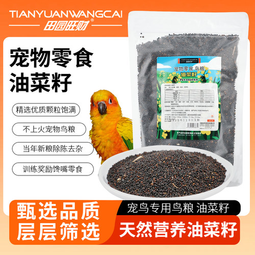 田园旺财宠物零食油菜籽鸟粮鹦鹉专用天然营养颗粒饱满养鸟常备
