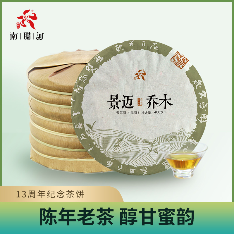 景迈山生茶 2007年云南普洱茶生饼七子饼 陈年普洱 南腊河观自在