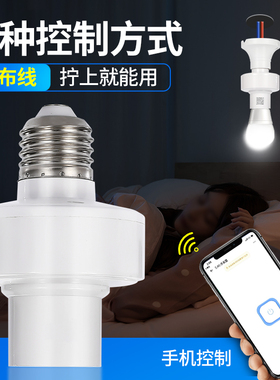 手机无线遥控灯座wifi灯头家用led灯泡E27螺口220v电灯智能开关