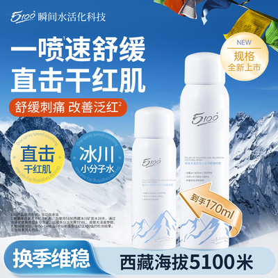5100保湿补水喷雾舒缓干燥肌