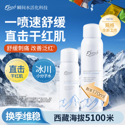 5100保湿补水喷雾舒缓干燥肌