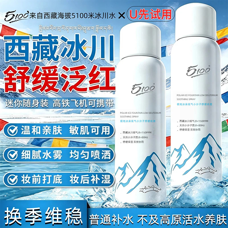【U先试用】5100补水保湿舒缓修护喷雾小瓶可上飞机50ml