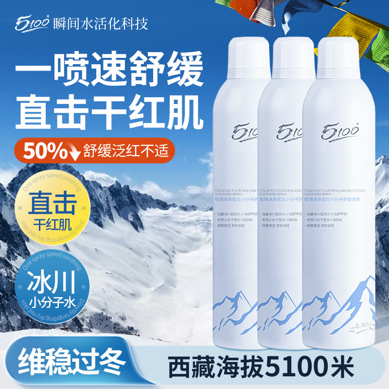 【一喷补水】5100极地冰泉舒缓补水0酒精喷雾修护屏障保湿爽肤水
