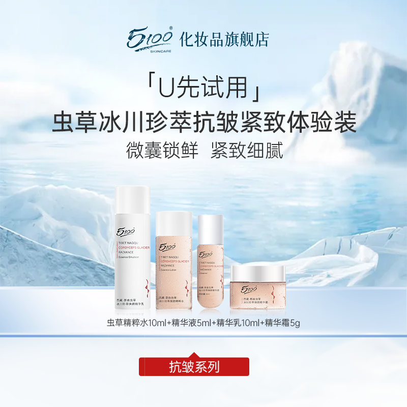 【U先试用】5100虫草冰川珍萃焕颜保湿抗皱水乳霜精华液体验套装