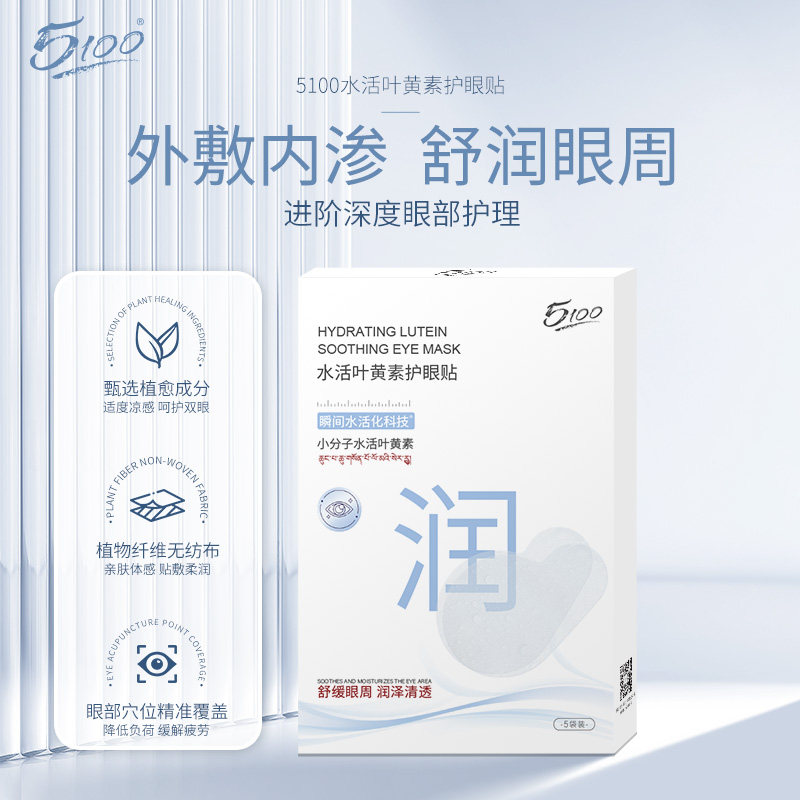5100水活叶黄素护眼贴缓解疲劳