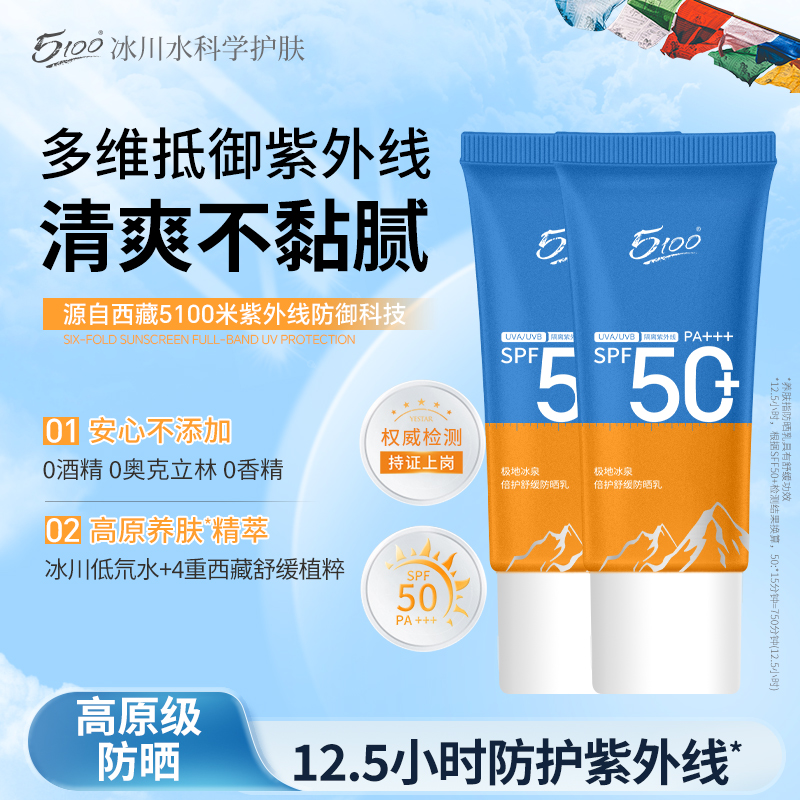 5100极地冰泉防晒霜隔离SPF50+