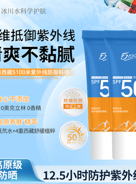 5100极地高原级防晒霜乳防紫外线面部通勤户外SPF50+清爽不黏腻